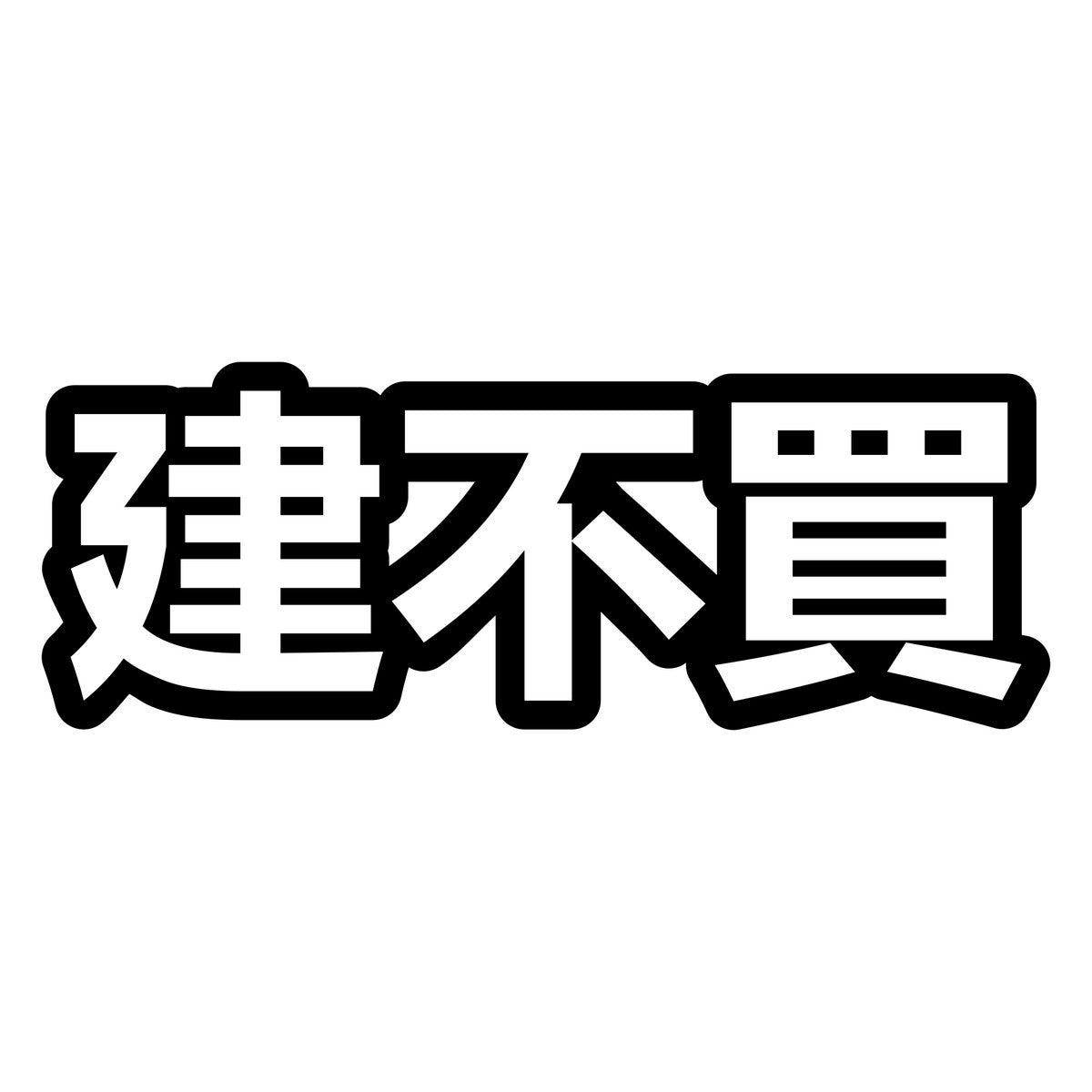 Built Not Bought Kanji Outline Car Sticker