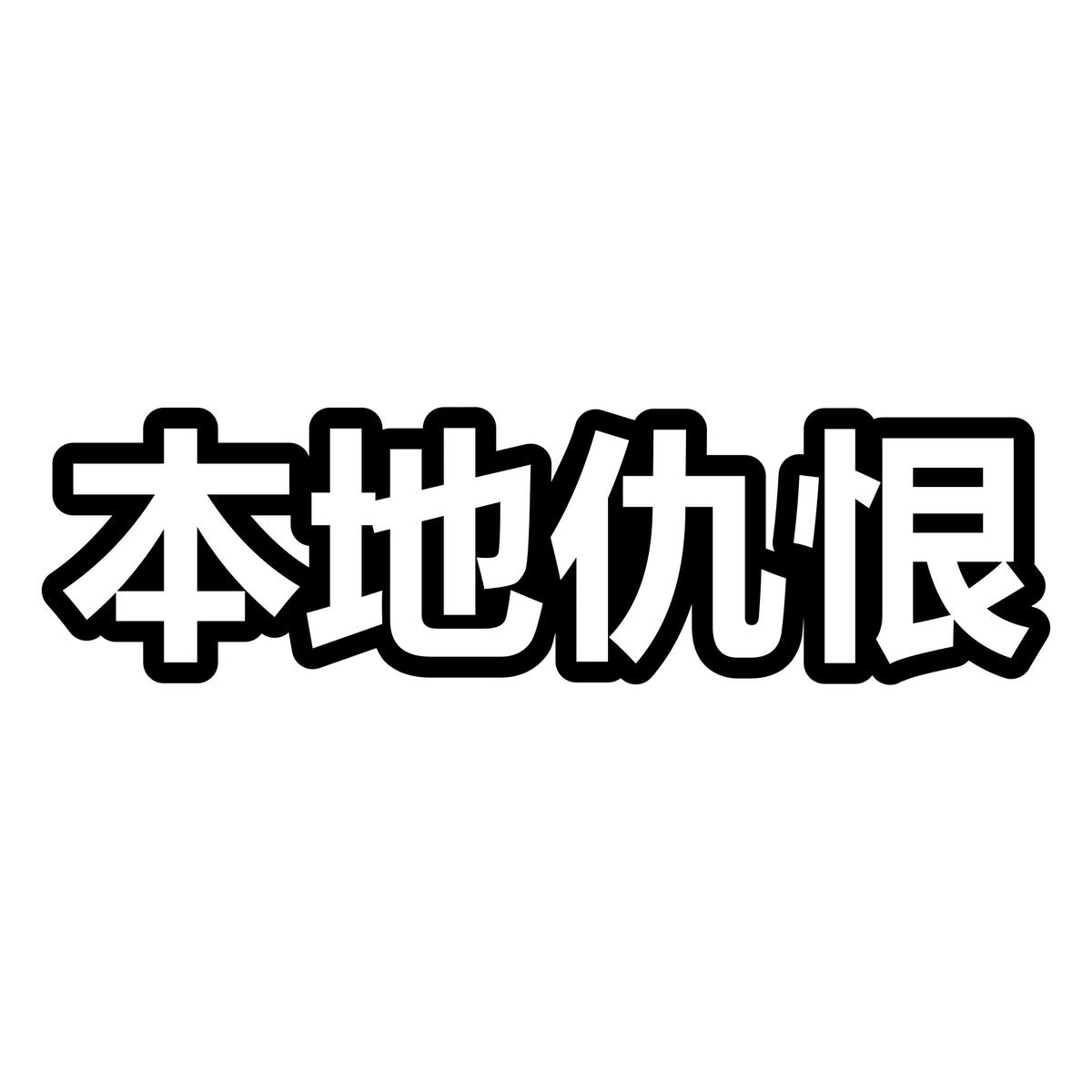 Locally Hated Kanji Outline Car Sticker