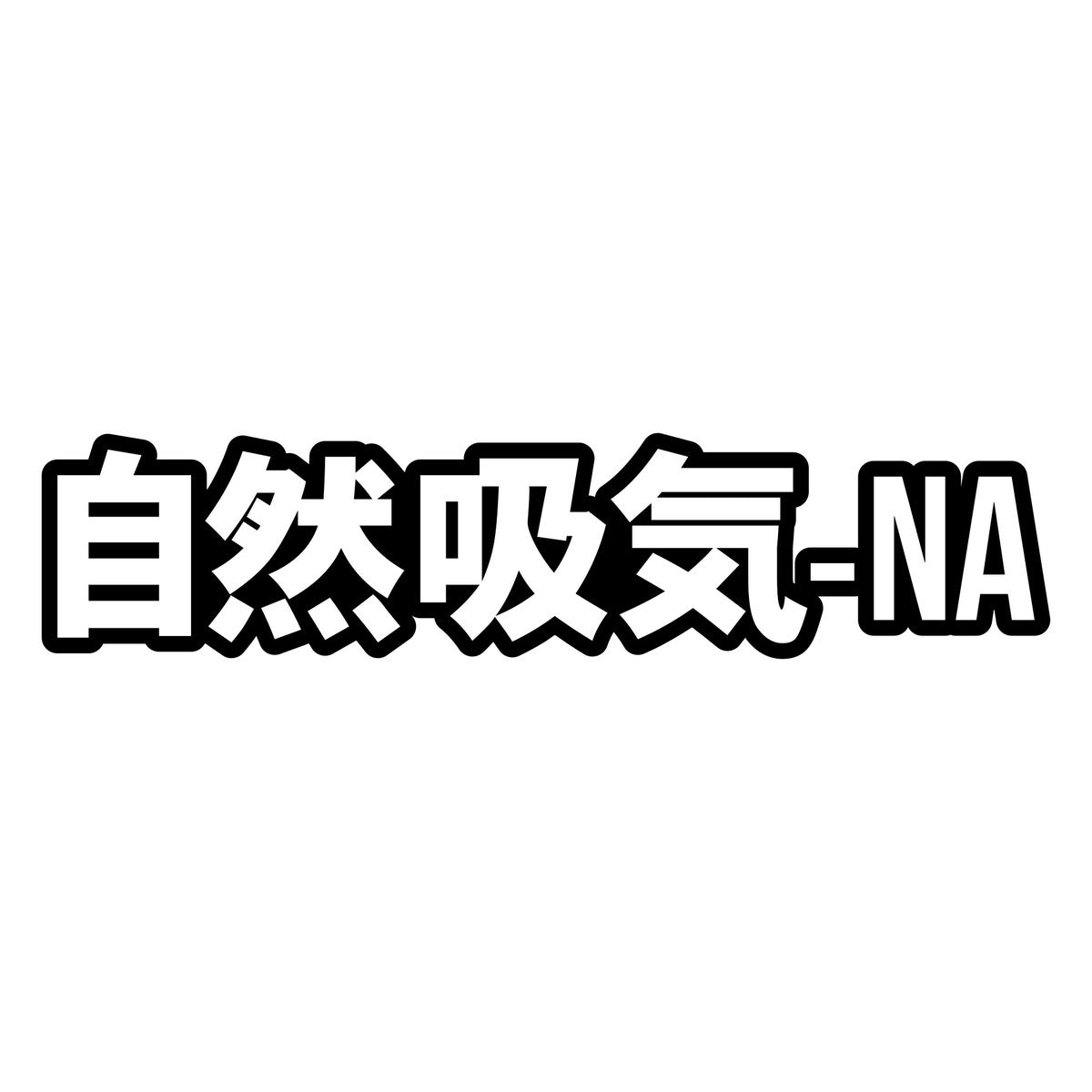 Naturally Aspirated NA Outline Kanji Car Sticker